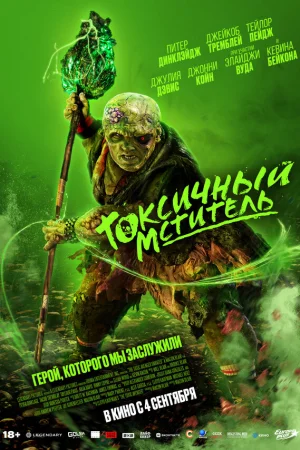 Токсичный мститель 