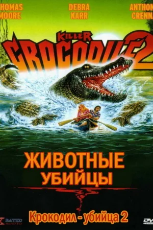 Крокодил-убийца 2 