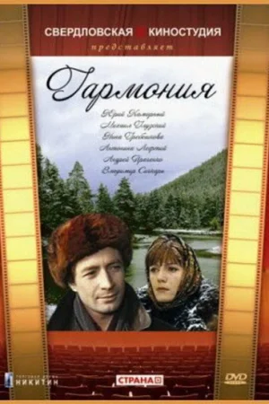 Гармония 