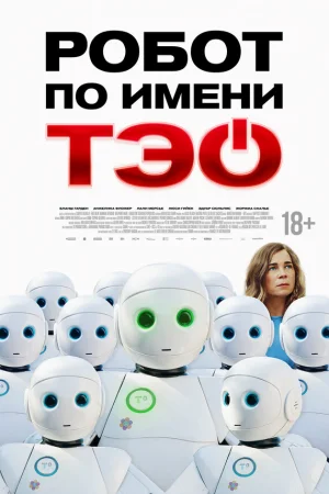 Робот по имени Тэо 