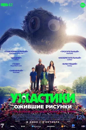 Ужастики. Ожившие рисунки 